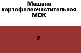 Машина картофелеочистительная МОК-300У › Цена ­ 46 400 - Башкортостан респ., Октябрьский г. Бизнес » Оборудование   